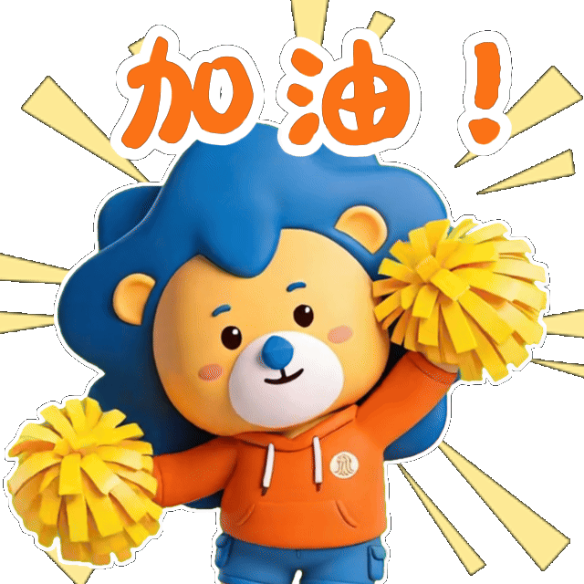 加油.gif