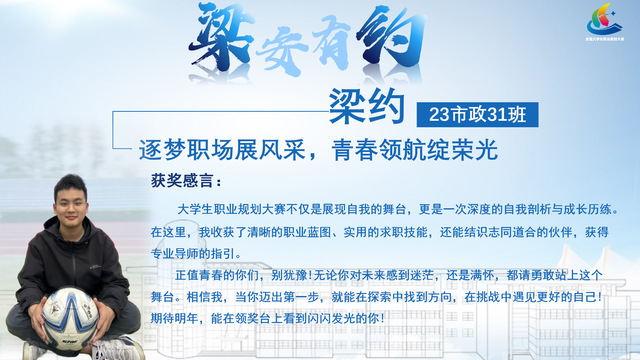 第二届大学生职业规划大赛全国总决赛铜奖获得者-梁约01.png