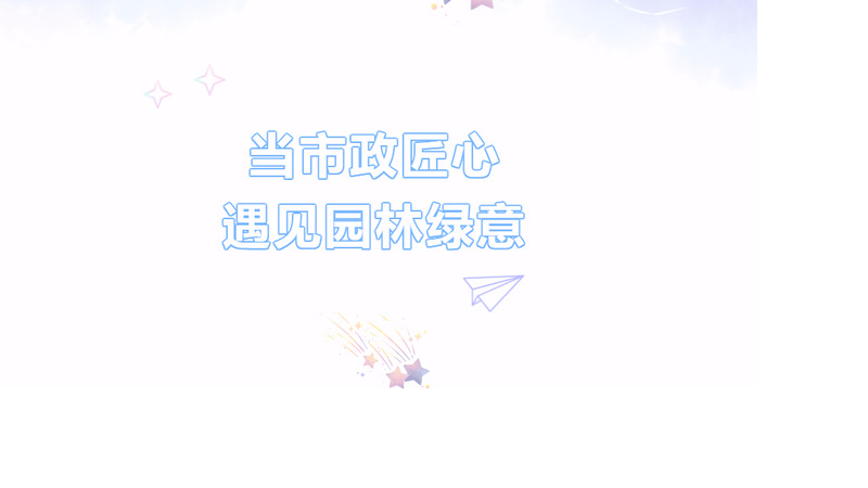 一次感官的唤醒：当市政匠心遇见园林绿意